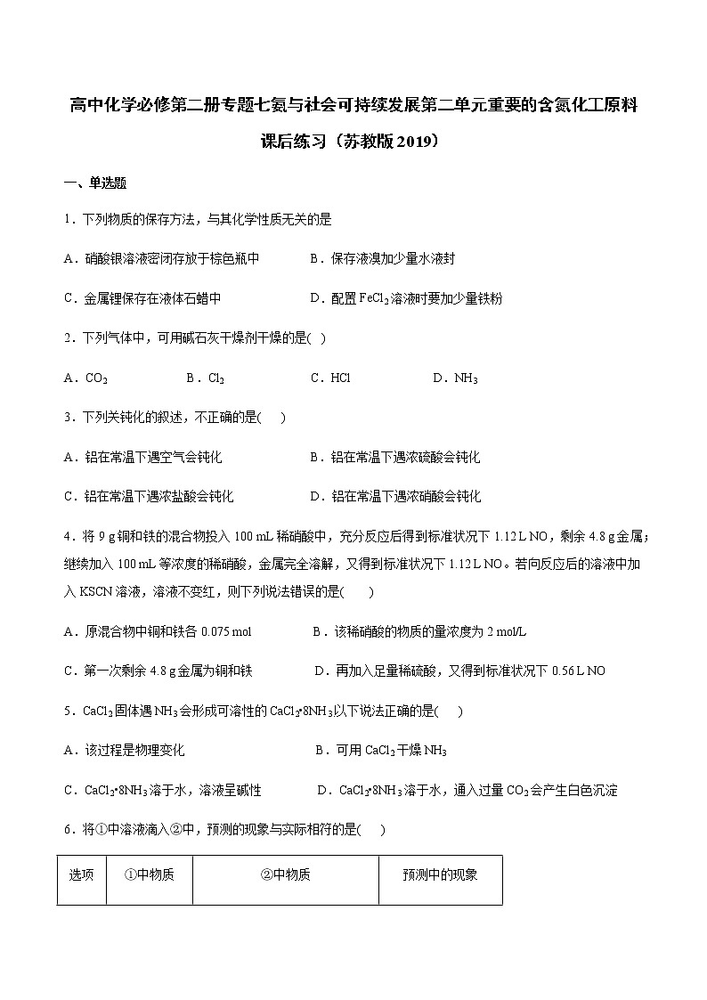 苏科版（2019）高中化学必修第二册专题七氨与社会可持续发展第二单元重要的含氮化工原料课后练习01