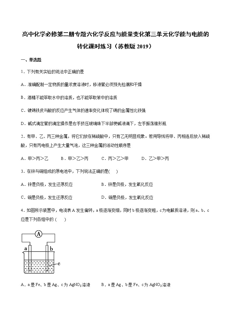 苏科版（2019）高中化学必修第二册专题六化学反应与能量变化第三单元化学能与电能的转化课时练习01