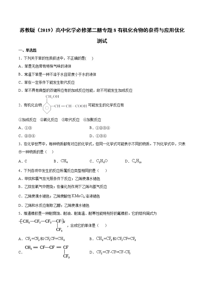 苏科版（2019）高中化学必修第二册专题8有机化合物的获得与应用优化测试01