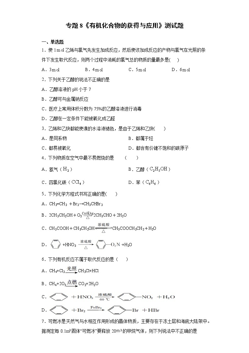 苏科版（2019）高中化学必修第二册专题8有机化合物的获得与应用测试题01