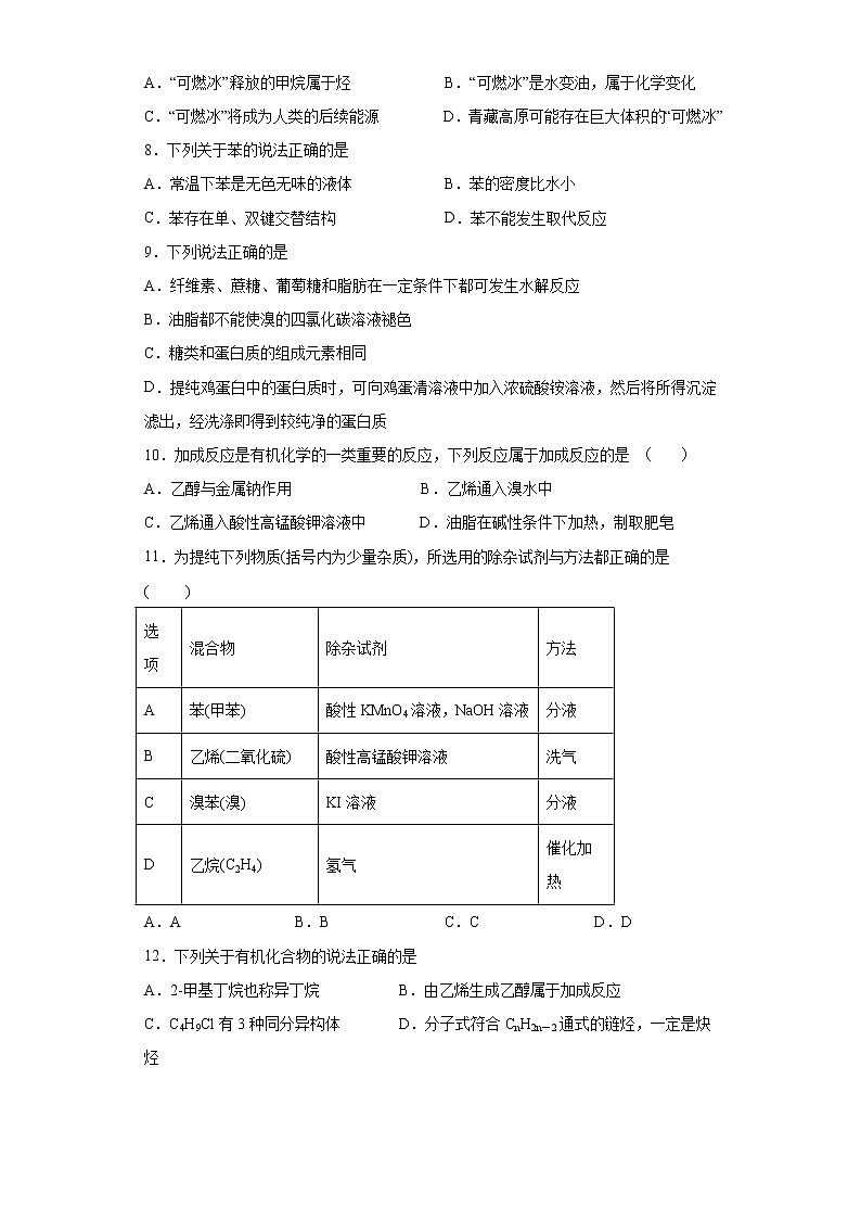 苏科版（2019）高中化学必修第二册专题8有机化合物的获得与应用测试题02