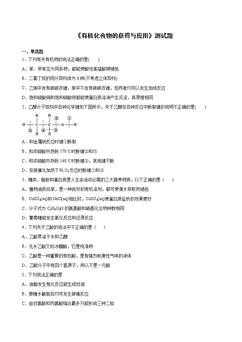 苏科版（2019）高中化学必修第二册专题8有机化合物的获得与应用测试题01