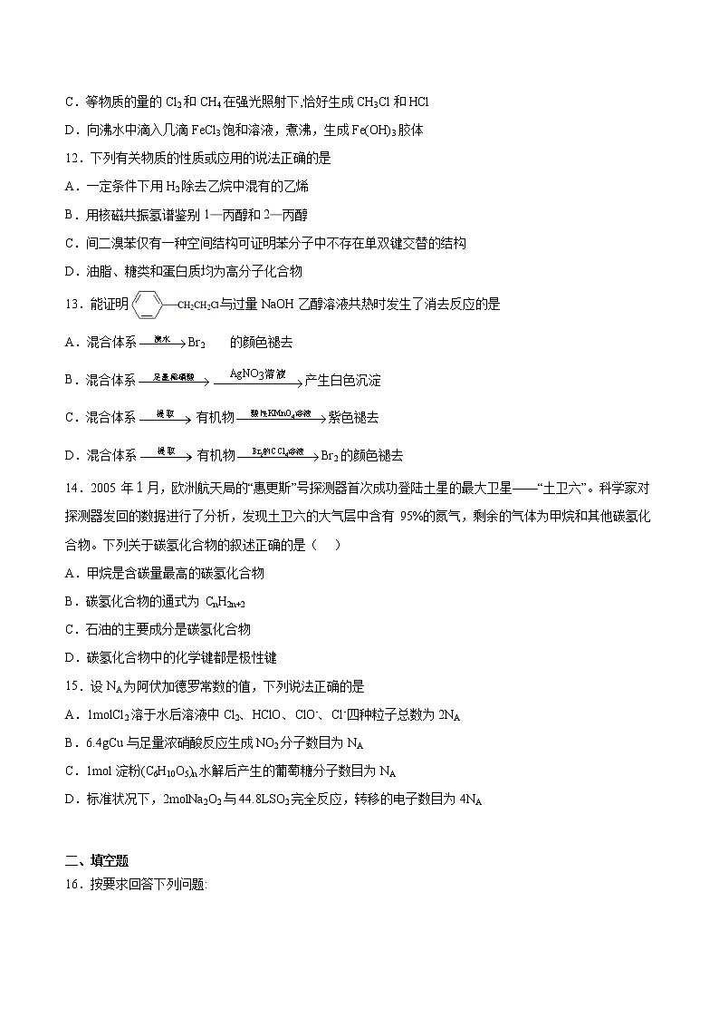 苏科版（2019）高中化学必修第二册专题8有机化合物的获得与应用测试题03