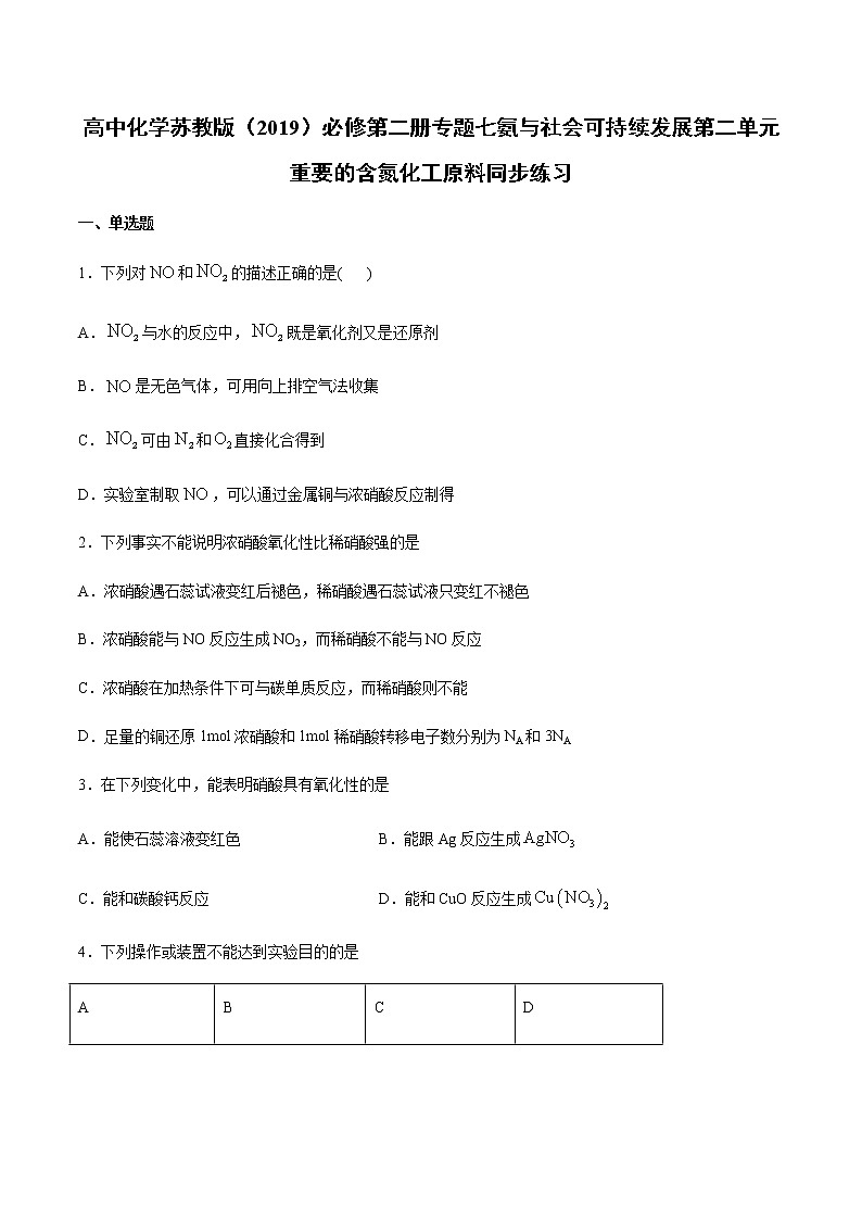 苏科版（2019）高中化学必修第二册专题七氨与社会可持续发展第二单元重要的含氮化工原料同步练习01