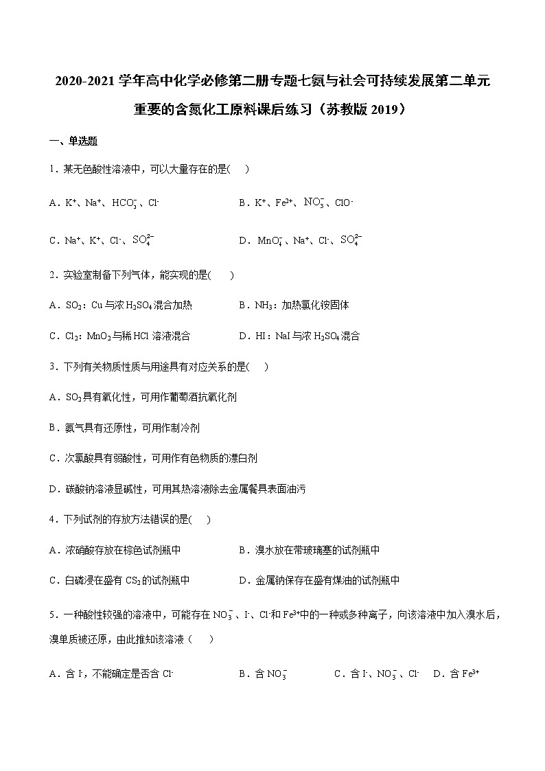 苏科版（2019）高中化学必修第二册专题七氨与社会可持续发展第二单元重要的含氮化工原料课后练习01