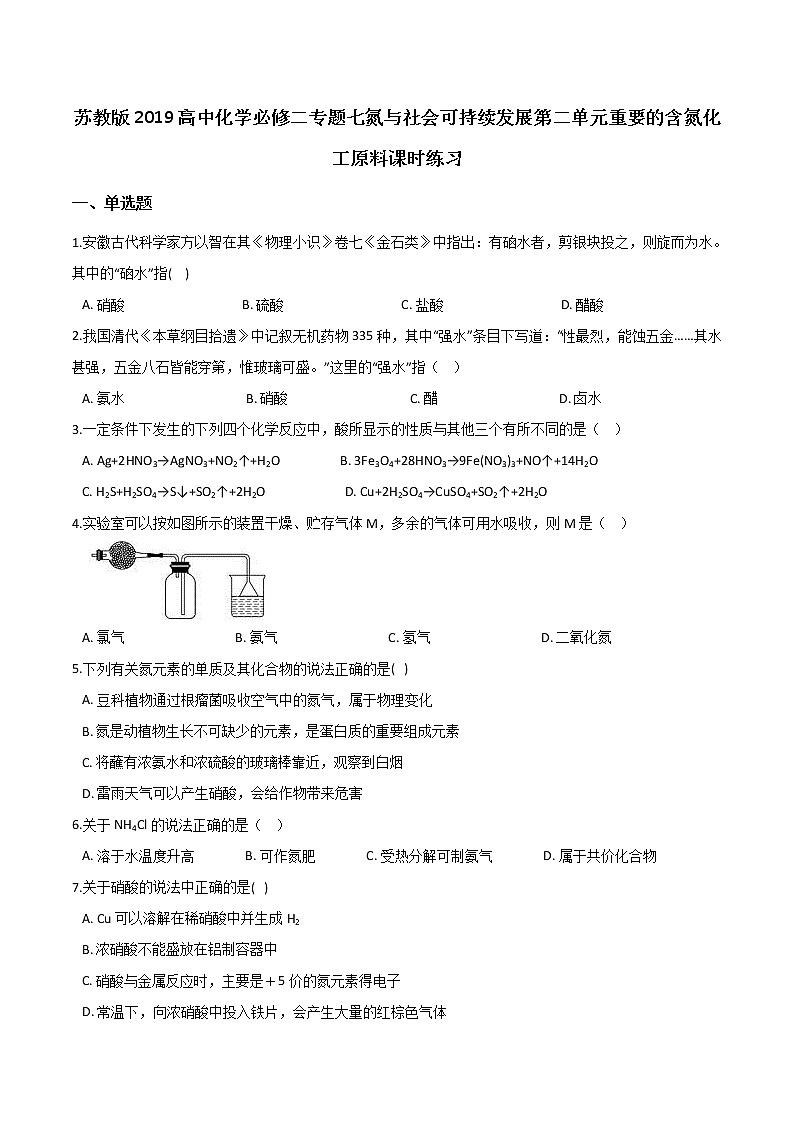 苏科版（2019）高中化学必修第二册专题七氮与社会可持续发展第二单元重要的含氮化工原料课时练习01