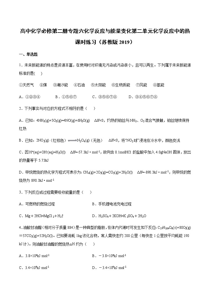 苏科版（2019）高中化学必修第二册专题六化学反应与能量变化第二单元化学反应中的热课时练习01