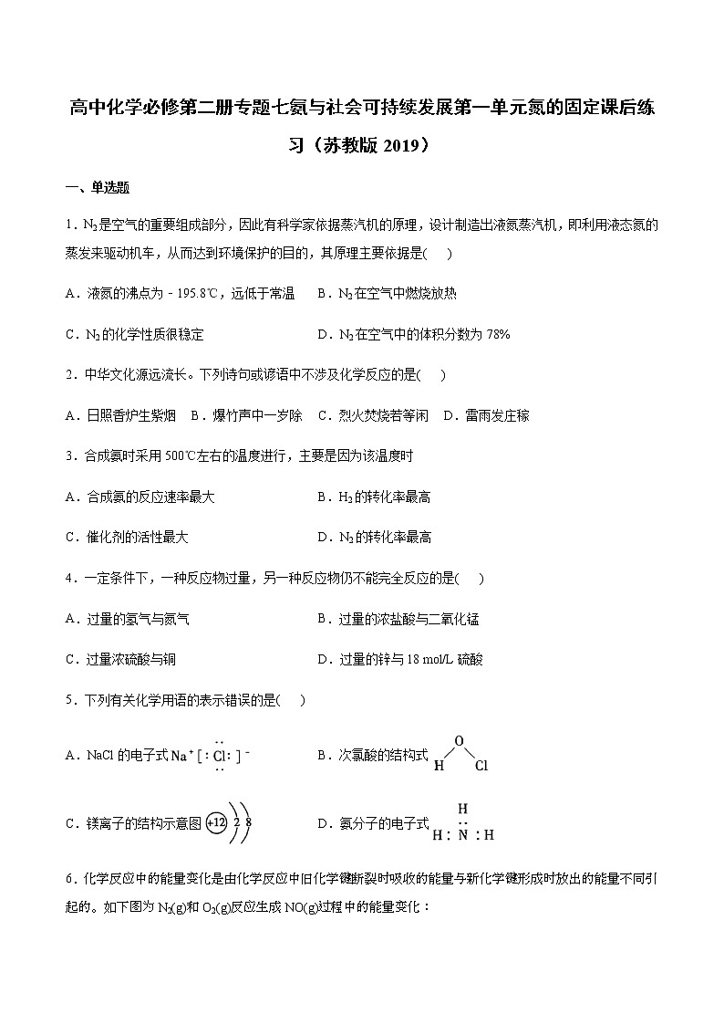 苏科版（2019）高中化学必修第二册专题七氨与社会可持续发展第一单元氮的固定课后练习01