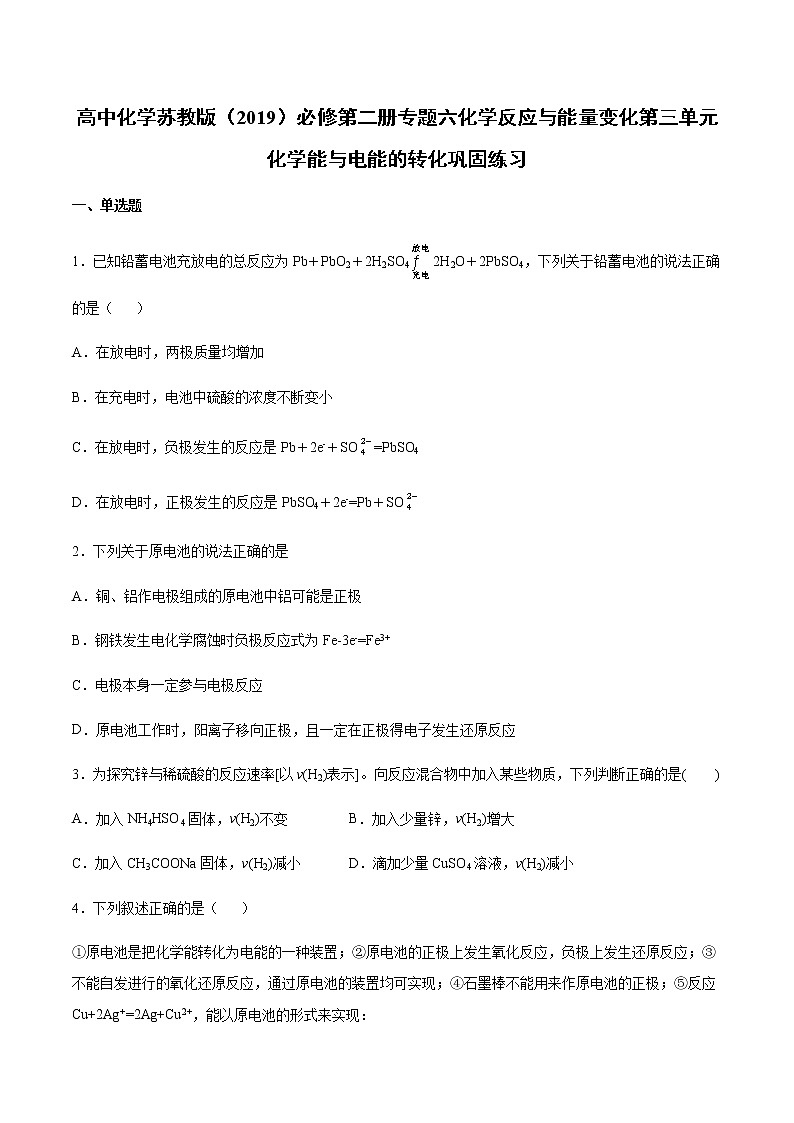 苏科版（2019）高中化学必修第二册专题六化学反应与能量变化第三单元化学能与电能的转化巩固练习01