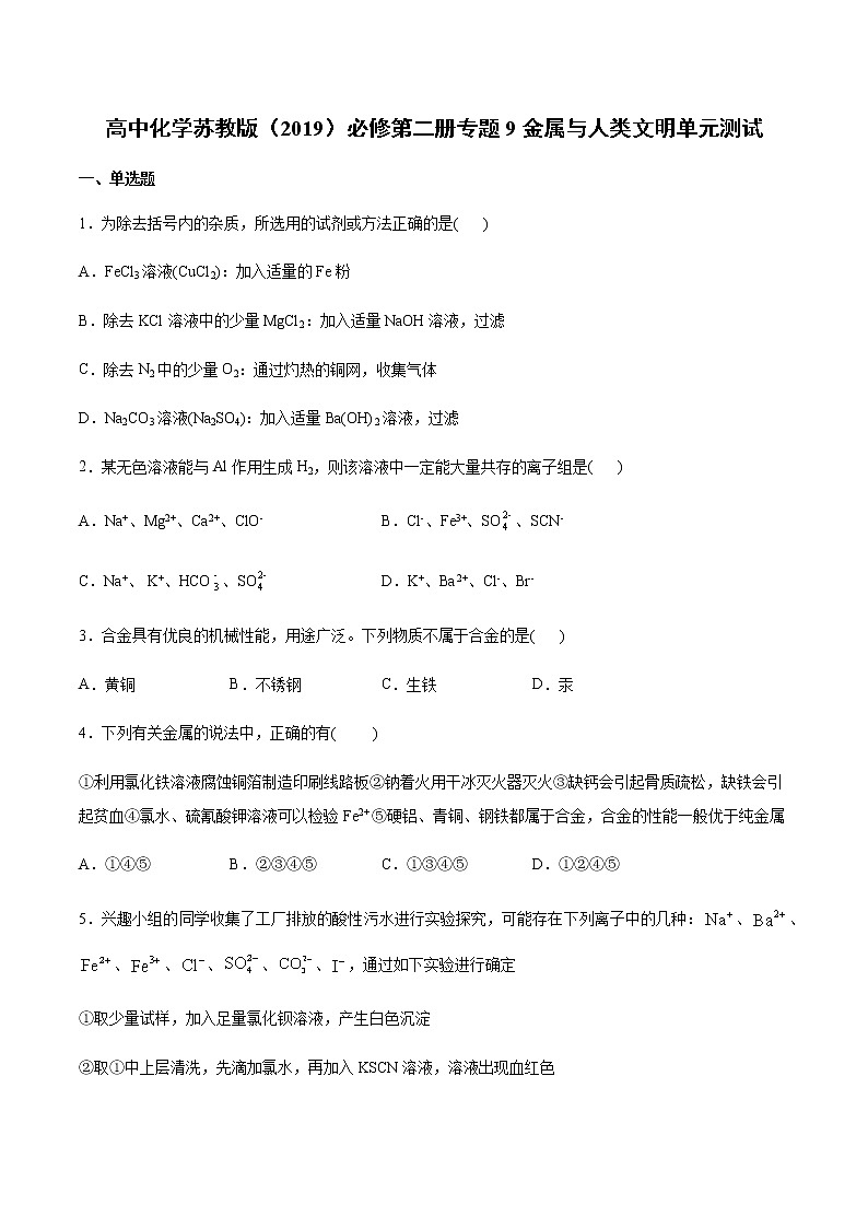 苏科版（2019）高中化学必修第二册专题9金属与人类文明单元测试(2)01