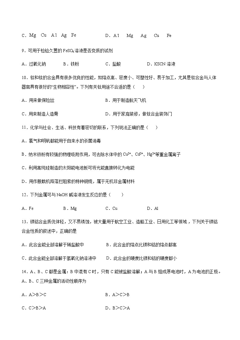 苏科版（2019）高中化学必修第二册专题9金属与人类文明单元测试(2)03