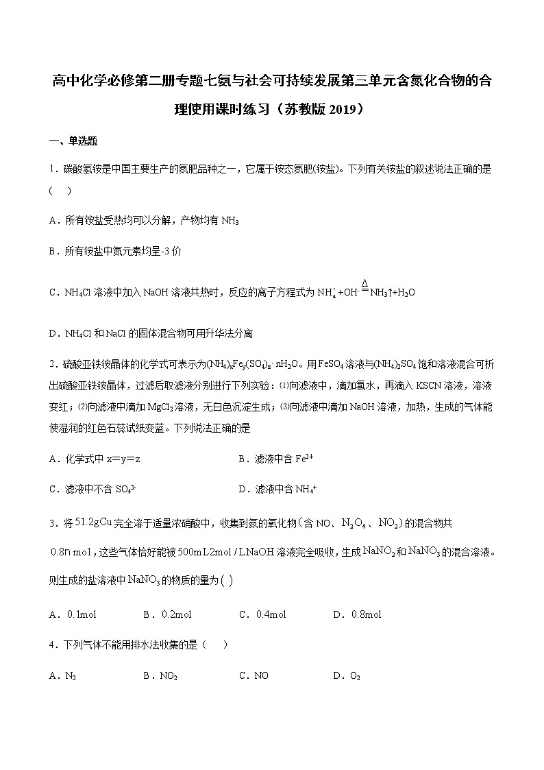 苏科版（2019）高中化学必修第二册专题七氨与社会可持续发展第三单元含氮化合物的合理使用课时练习01