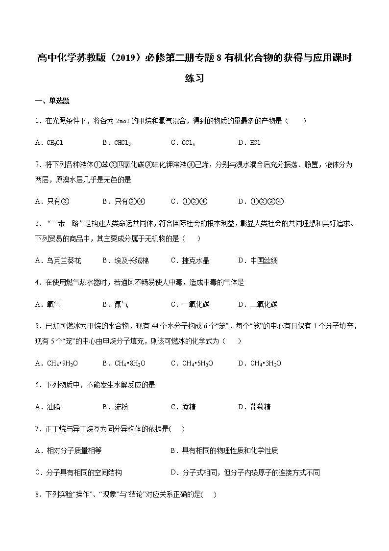 苏科版（2019）高中化学必修第二册专题8有机化合物的获得与应用课时练习01