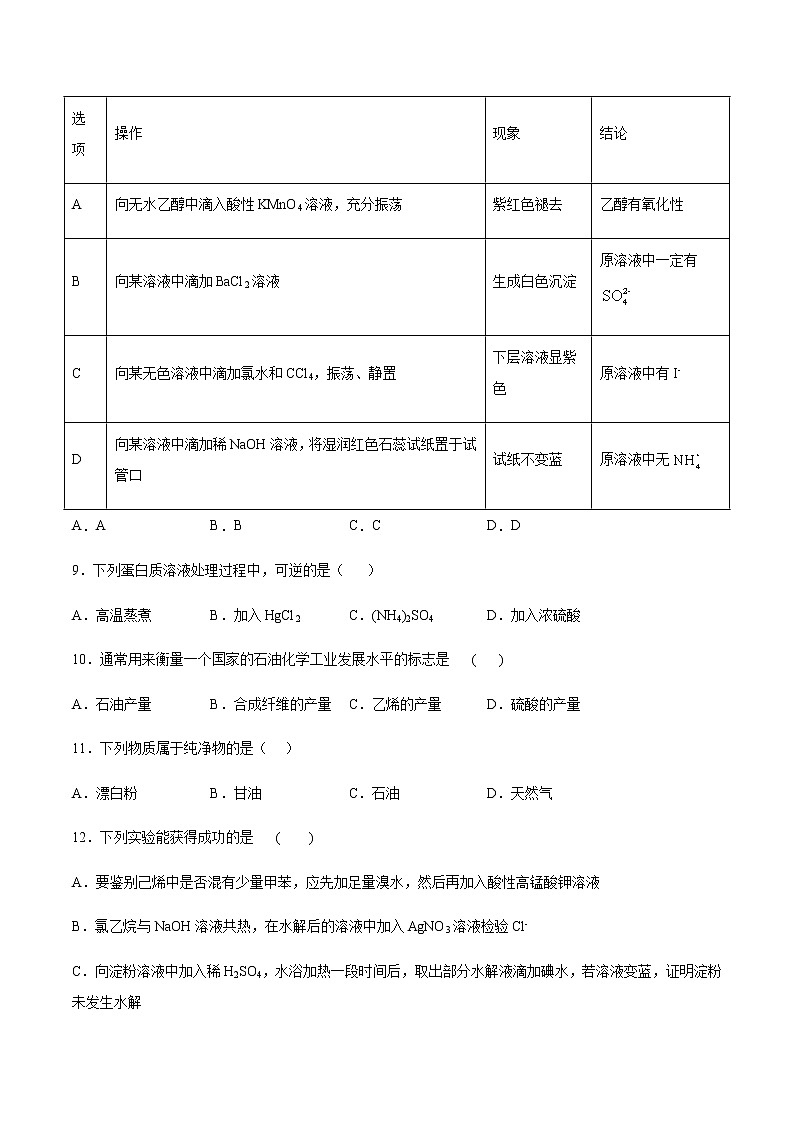 苏科版（2019）高中化学必修第二册专题8有机化合物的获得与应用课时练习02