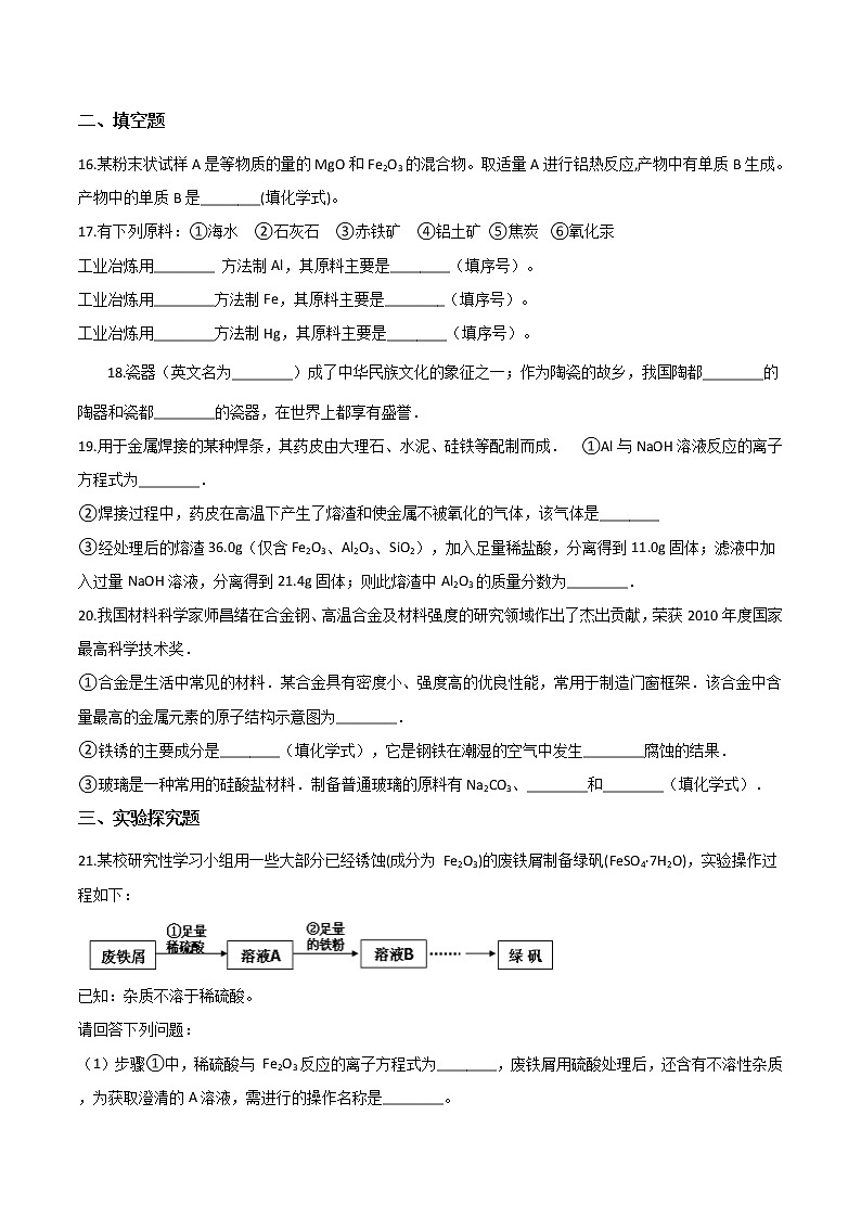 苏科版（2019）高中化学必修第二册专题9金属与人类文明专题训练03