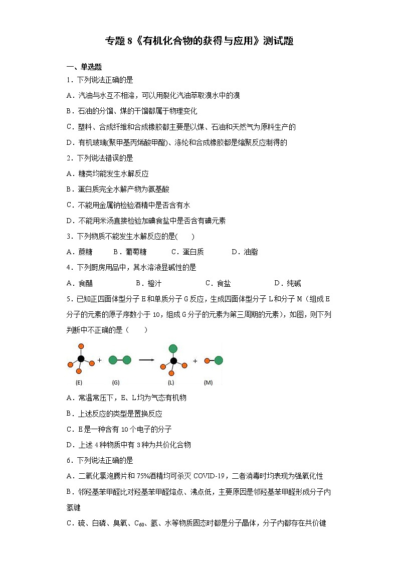 苏科版（2019）高中化学必修第二册专题8有机化合物的获得与应用测试题01