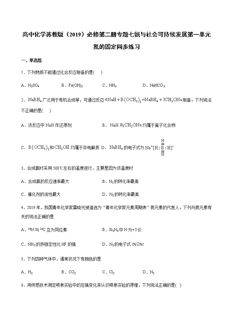 苏科版（2019）高中化学必修第二册专题七氨与社会可持续发展第一单元氮的固定同步练习01