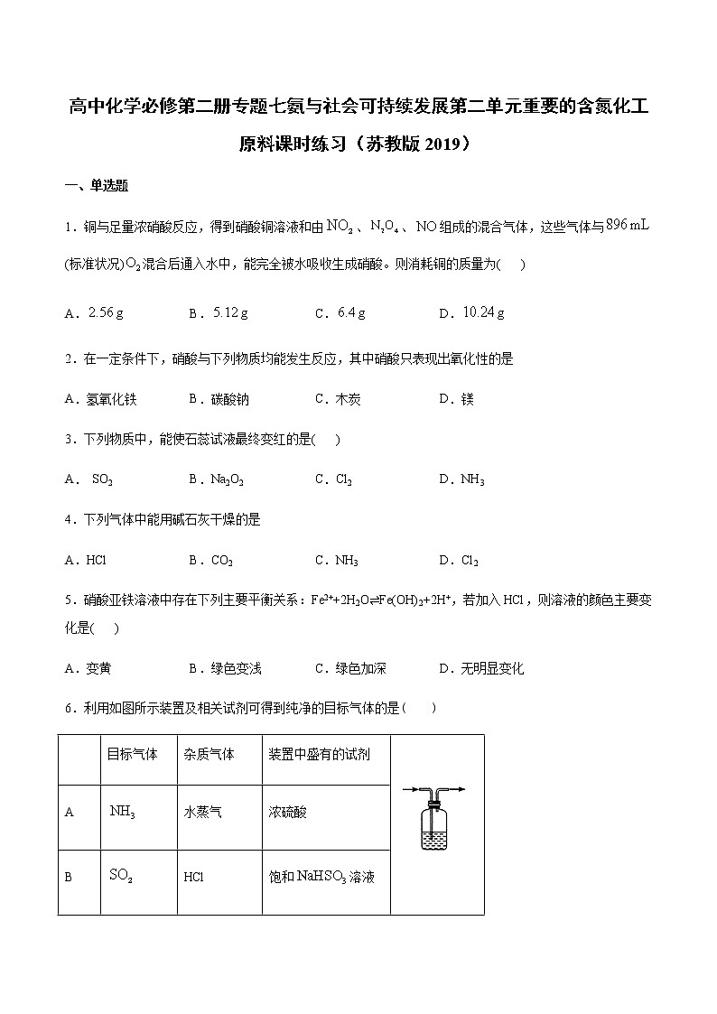 苏科版（2019）高中化学必修第二册专题七氨与社会可持续发展第二单元重要的含氮化工原料课时练习01