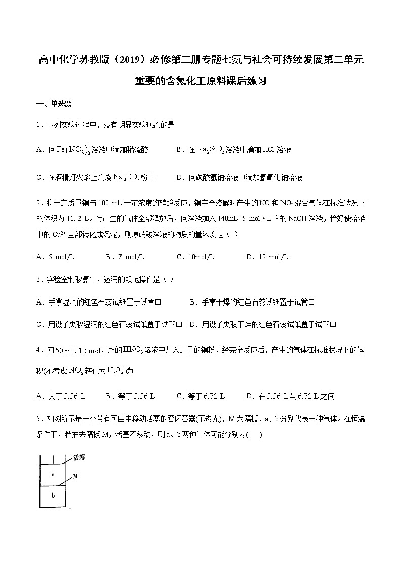 苏科版（2019）高中化学必修第二册专题七氨与社会可持续发展第二单元重要的含氮化工原料课后练习01