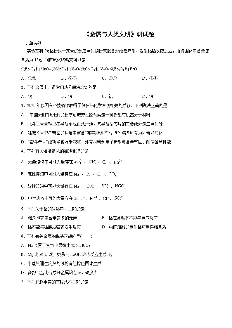 苏科版（2019）高中化学必修第二册专题9金属与人类文明测试题01