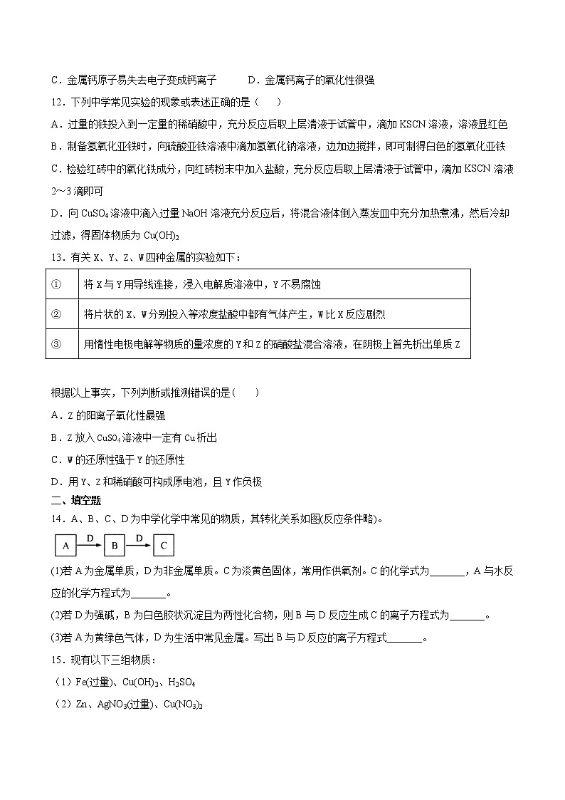 苏科版（2019）高中化学必修第二册专题9金属与人类文明测试题03