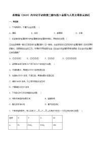 化学第一单元 金属的冶炼方法单元测试精练