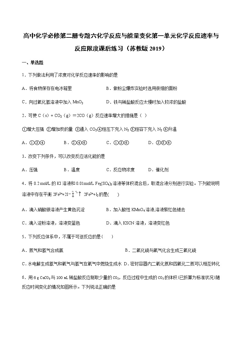 苏科版（2019）高中化学必修第二册专题六化学反应与能量变化第一单元化学反应速率与反应限度课后练习01