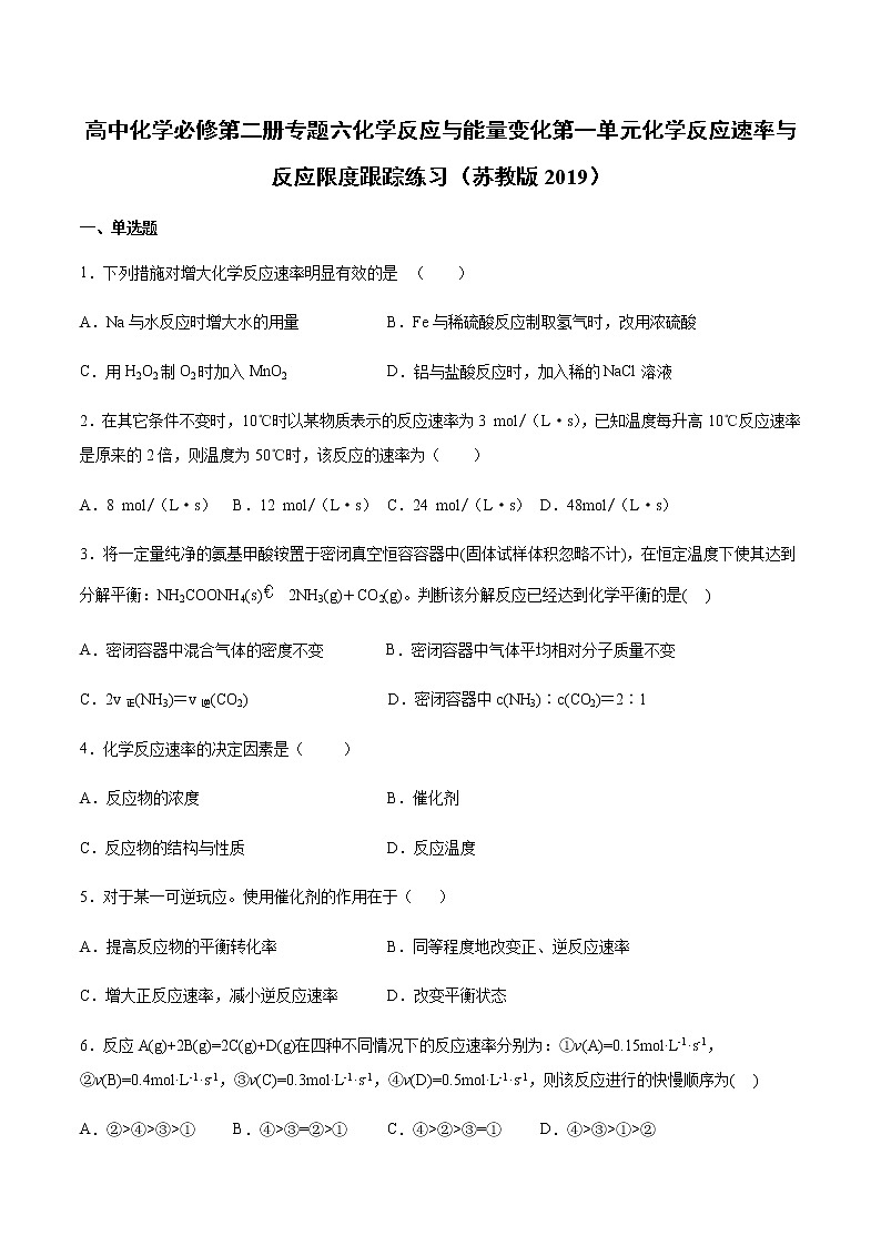 苏科版（2019）高中化学必修第二册专题六化学反应与能量变化第一单元化学反应速率与反应限度跟踪练习01