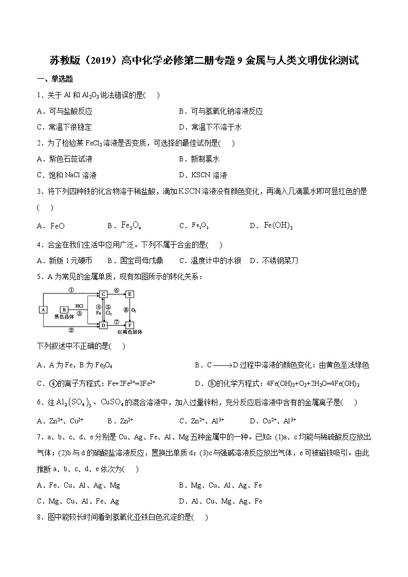 苏科版（2019）高中化学必修第二册专题9金属与人类文明优化测试01