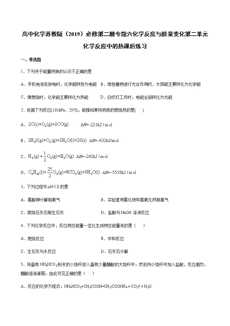 苏科版（2019）高中化学必修第二册专题六化学反应与能量变化第二单元化学反应中的热课后练习01