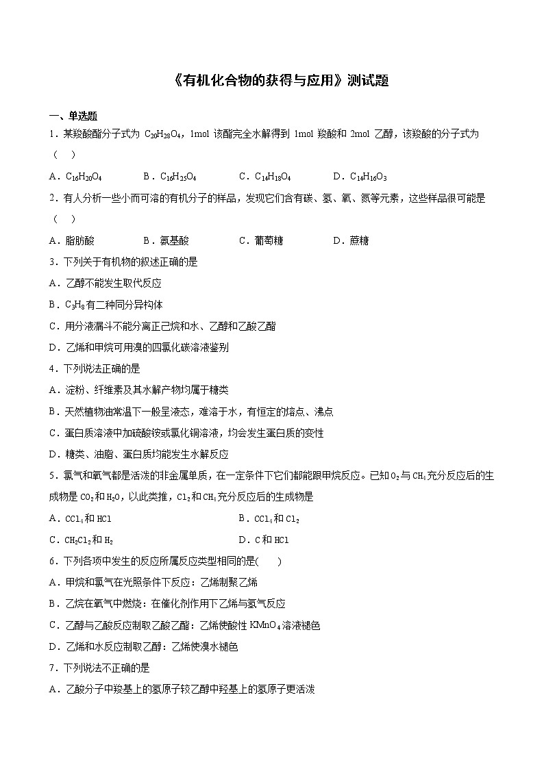 苏科版（2019）高中化学必修第二册专题8有机化合物的获得与应用测试题01