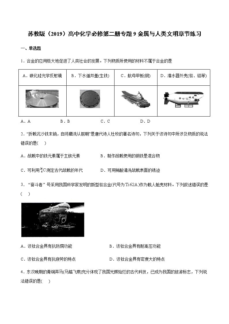 苏科版（2019）高中化学必修第二册专题9金属与人类文明章节练习01