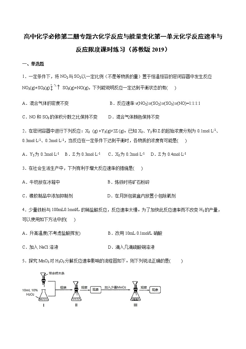 苏科版（2019）高中化学必修第二册专题六化学反应与能量变化第一单元化学反应速率与反应限度课时练习01