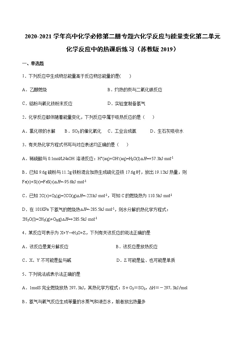 苏科版（2019）高中化学必修第二册专题六化学反应与能量变化第二单元化学反应中的热课后练习01