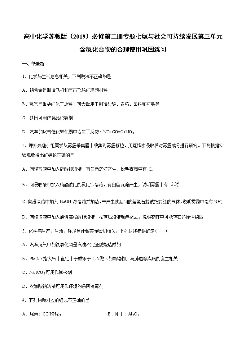 苏科版（2019）高中化学必修第二册专题七氨与社会可持续发展第三单元含氮化合物的合理使用巩固练习01