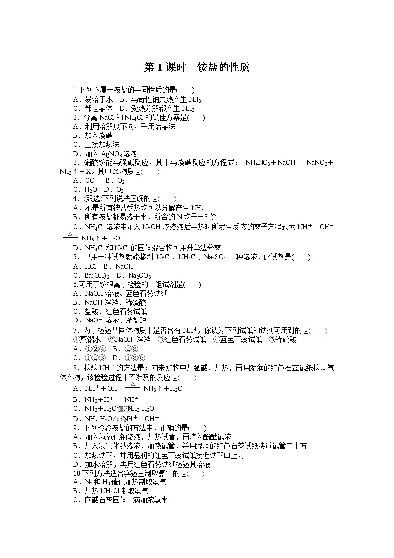 苏科版（2019）高中化学必修第二册专题七 铵盐的性质作业01