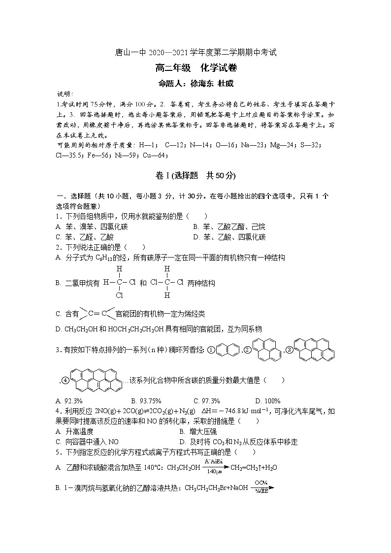 河北省唐山市一中2020-2021学年高二下学期期中考试化学试题+答案01