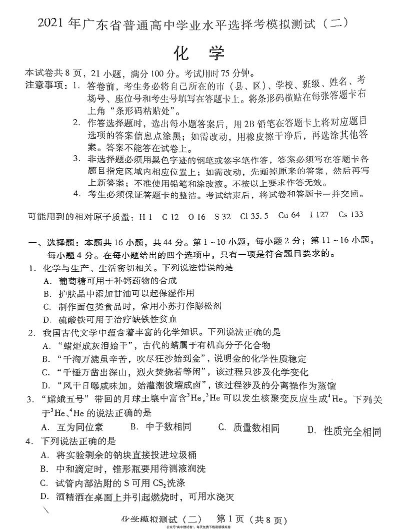 2021广东各市二模化学试卷+答案01