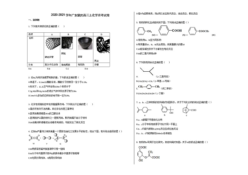 2020-2021学年广东肇庆高三上化学月考试卷01