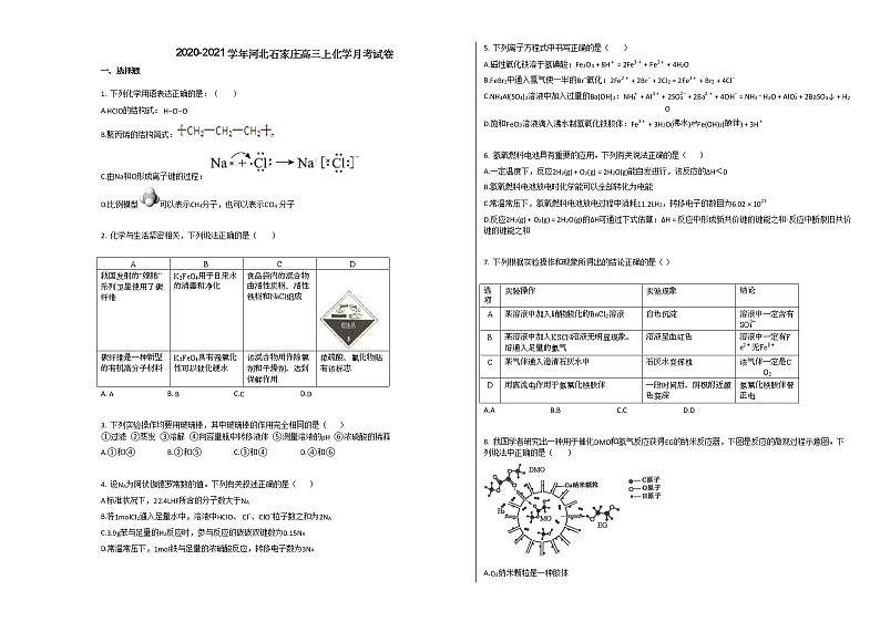 2020-2021学年河北石家庄高三上化学月考试卷01