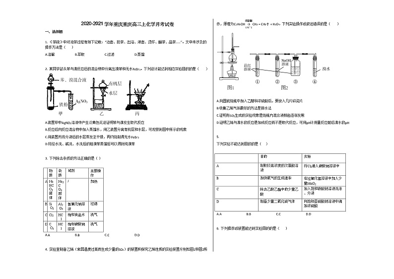 2020-2021学年重庆重庆高三上化学月考试卷01