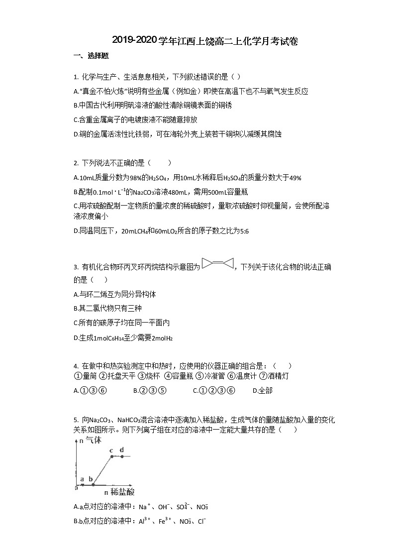 2019-2020学年江西上饶高二上化学月考试卷01