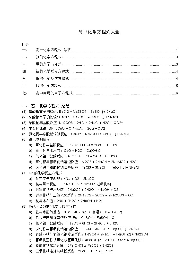 【2021-高考】化学方程式大全第1页