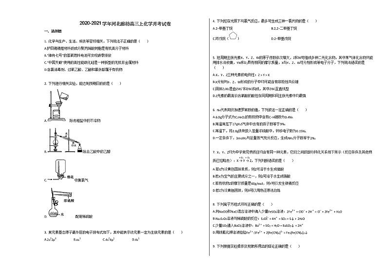 2020-2021学年河北廊坊高三上化学月考试卷01