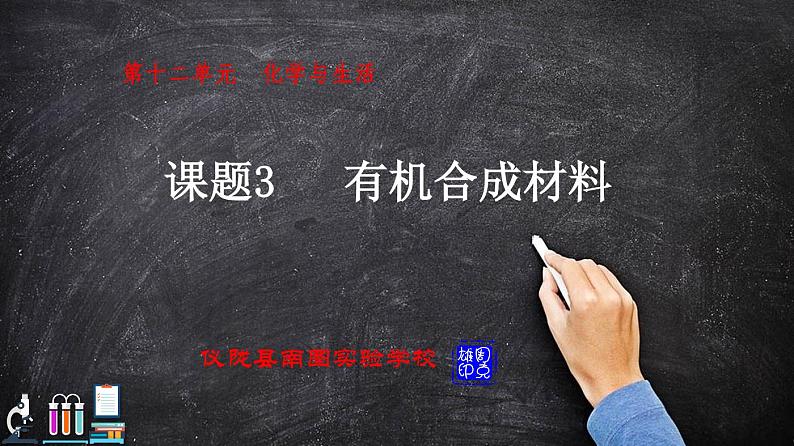 课题3  有机合成材料第3页