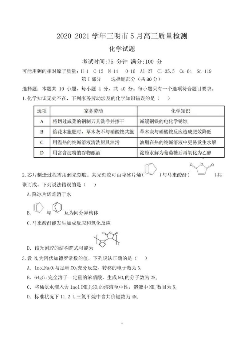 福建省三明市2021届普通高中毕业班5月质量检测（三检）化学试卷含答案01