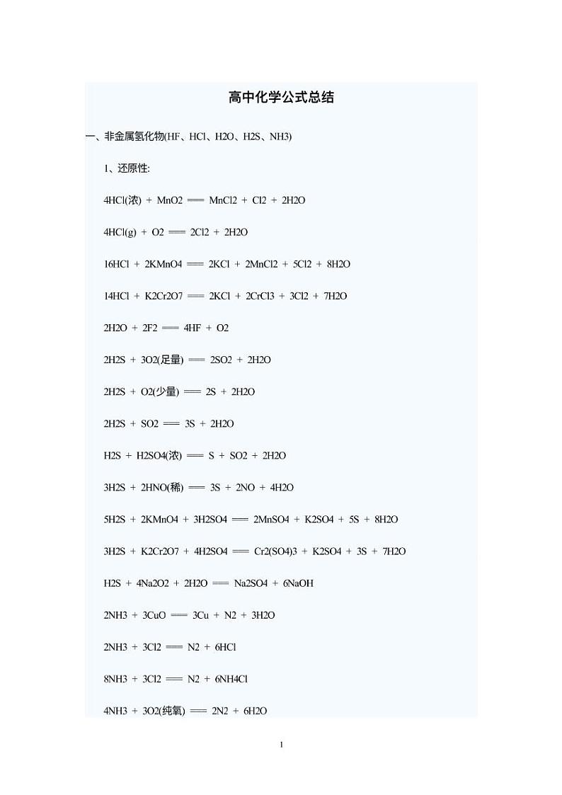 高中化学公式总结第1页