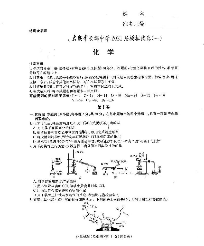 长郡中学2021届高三模拟试卷（一）化学+答案01