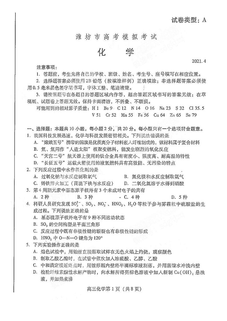 2021潍坊二模 潍坊化学+答案（扫描版） 试卷01