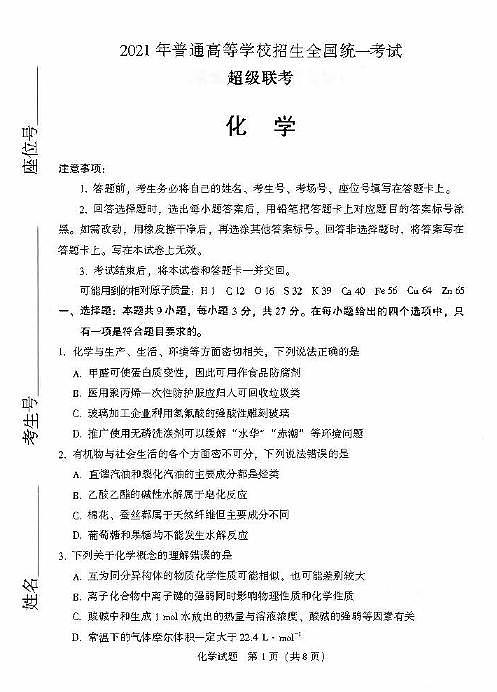 2021超级联考化学试卷+答案01
